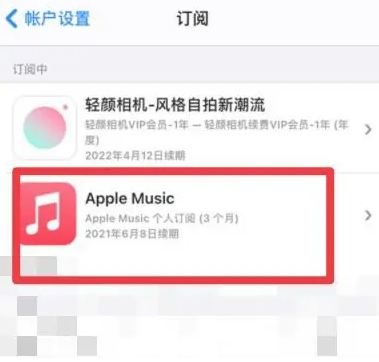 万冲镇apple维修店分享Apple Music怎么取消自动收费 