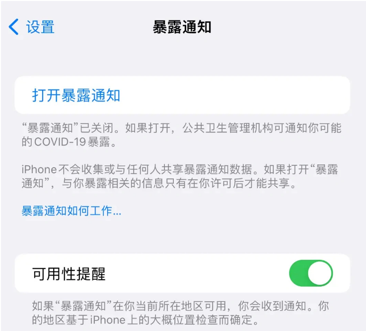 万冲镇苹果指定维修服务分享iPhone关闭暴露通知操作方法 