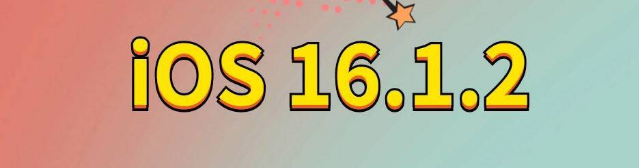 万冲镇苹果手机维修分享iOS 16.1.2正式版更新内容及升级方法 