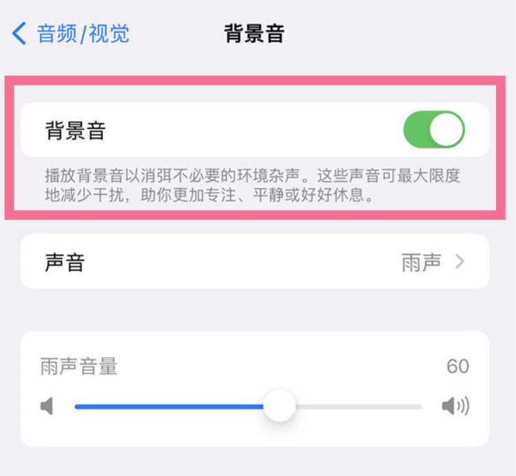 万冲镇苹果14维修分享iPhone 14背景音开启方法 