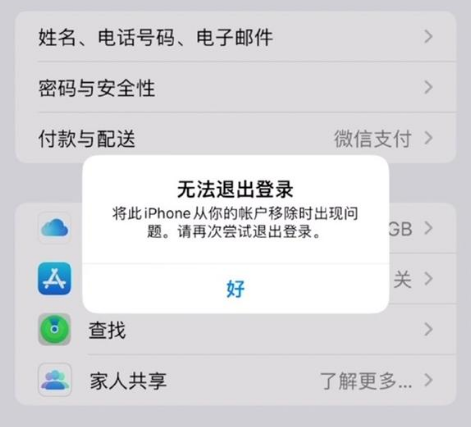 万冲镇苹果手机维修分享iOS 16.0无法退出Apple ID的问题解决了 