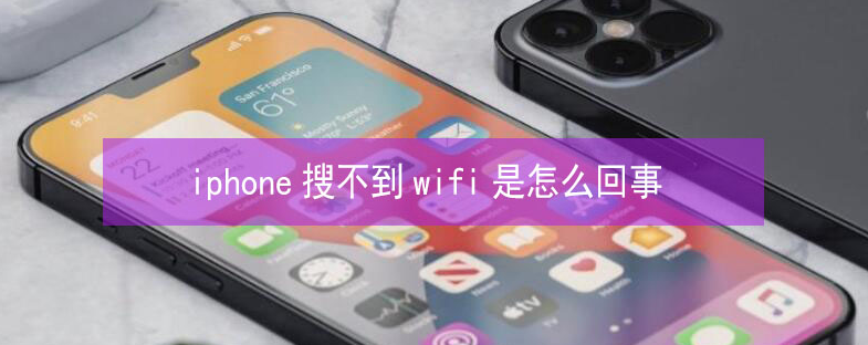 万冲镇苹果13维修分享iPhone13搜索不到wifi怎么办 