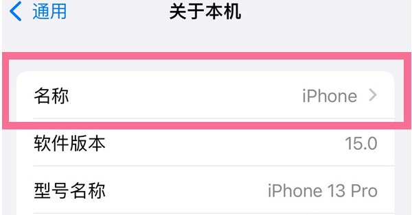 万冲镇苹果13维修分享iPhone 13热点名字设置教程 