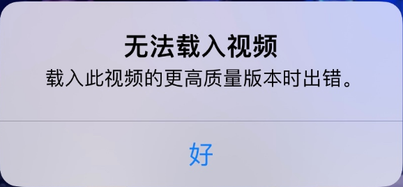 万冲镇苹果手机维修分享iPhone 出现提示“无法载入视频”怎么办 