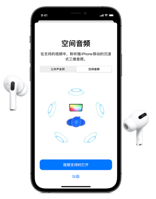 万冲镇苹果手机维修分享Airpods Pro空间音频功能有什么用 